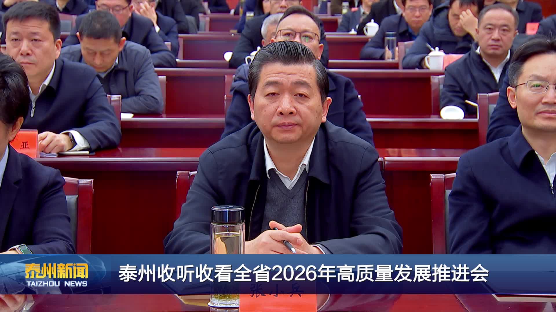 泰州收听收看全省2026年高质量发展推进会