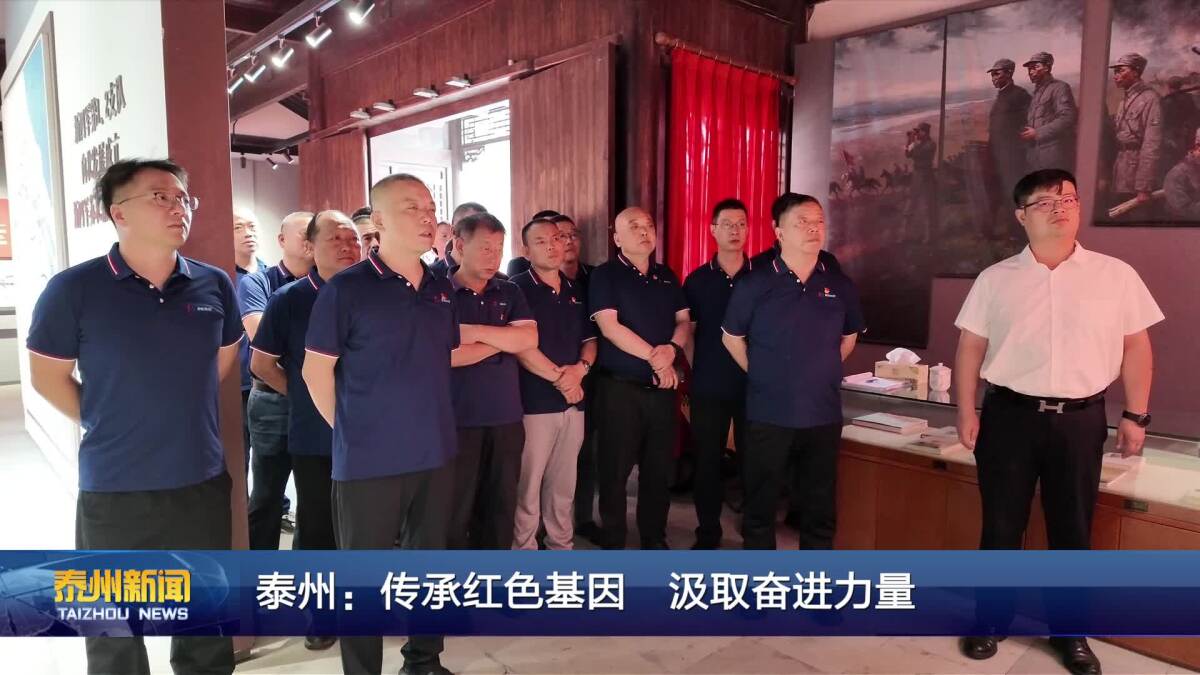 泰州：传承红色基因 汲取奋进力量